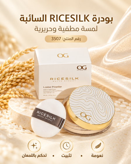 بودرة التثبيت السائبة (Ricesilk Loose Powder)